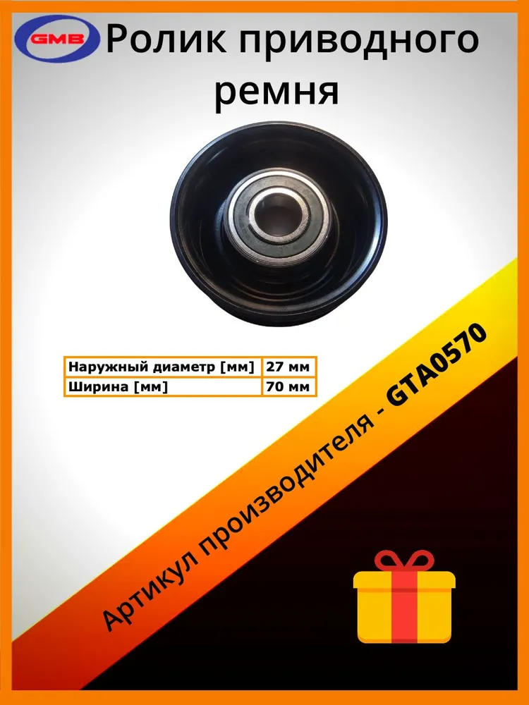 

Ролик Натяжителя GMB арт. GTA0570