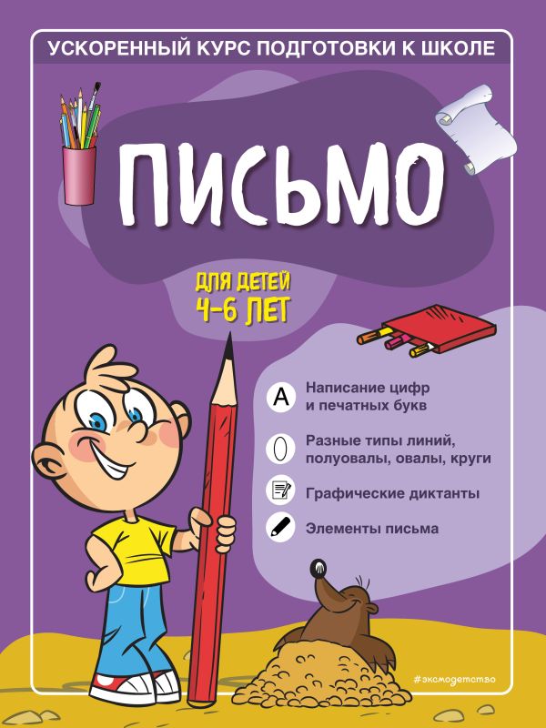 

Письмо: для детей 4-6 лет