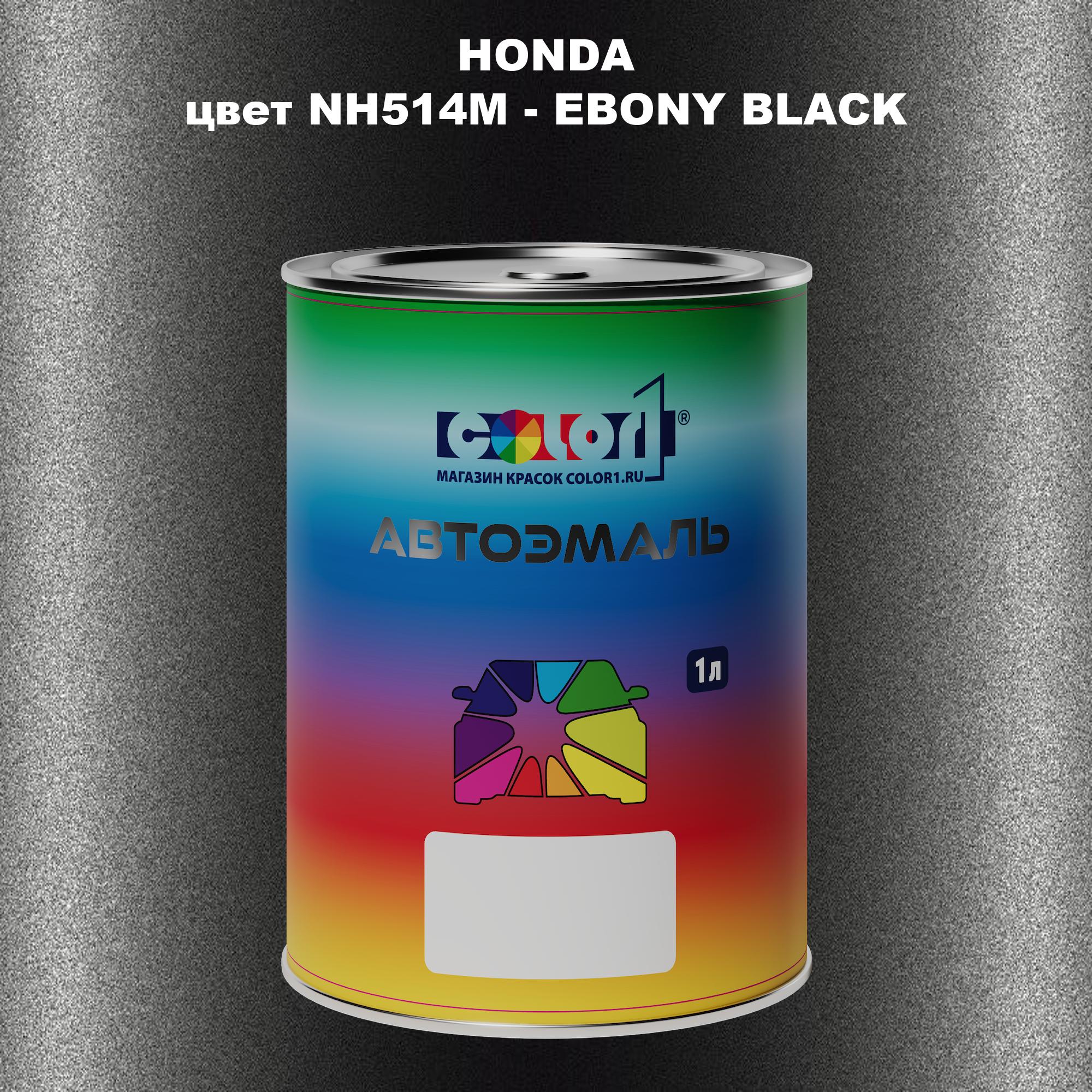 

Автомобильная краска COLOR1 для HONDA, цвет NH514M - EBONY BLACK, Прозрачный