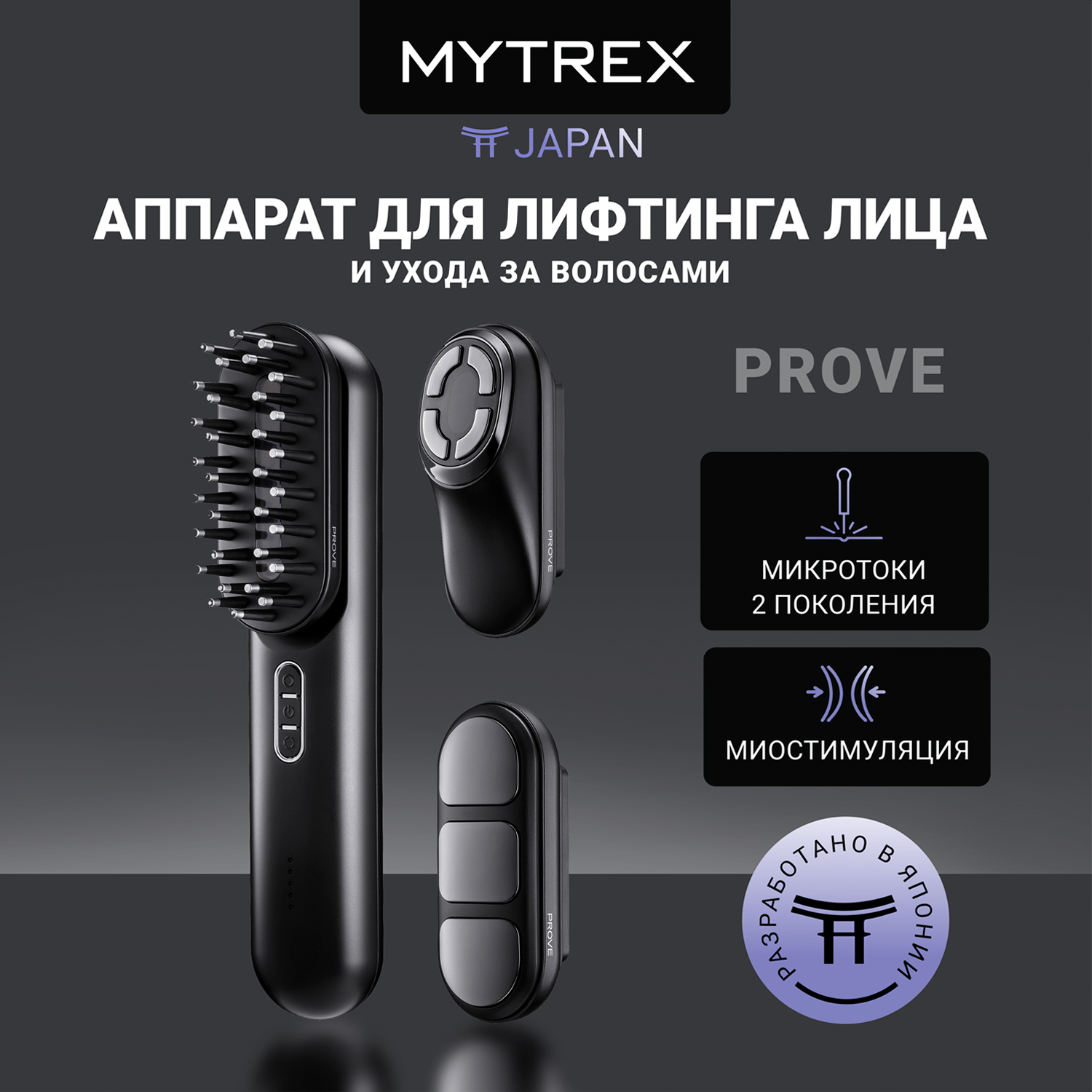 Аппарат для лифтинга MYTREX для лица тела и ухода за волосами prove