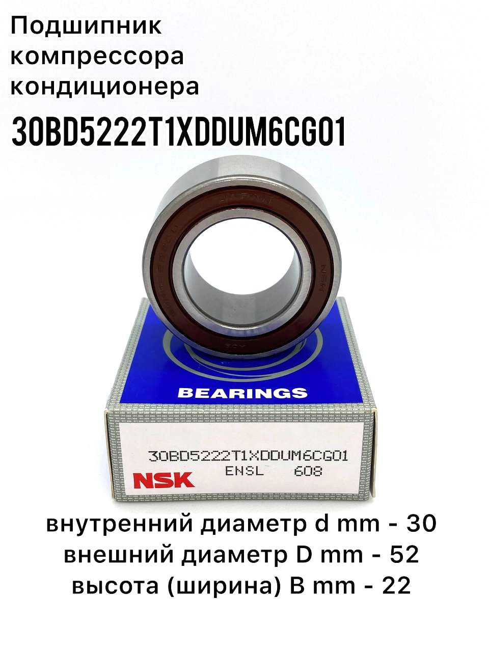 

Подшипник компрессора кондиционера NSK 30BD5222T1XDDUM6CG01 / 30BD5222 30x52x22