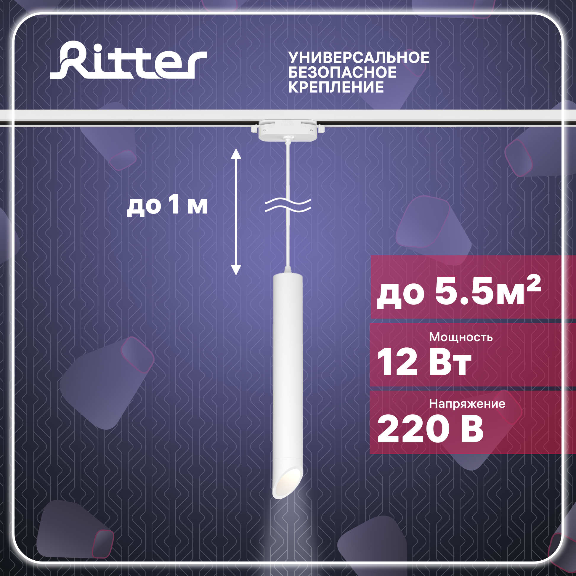 Светильник трековый подвесной LED ARTLINE цилиндр 40х300 12Вт 840Лм 4000K Ritter