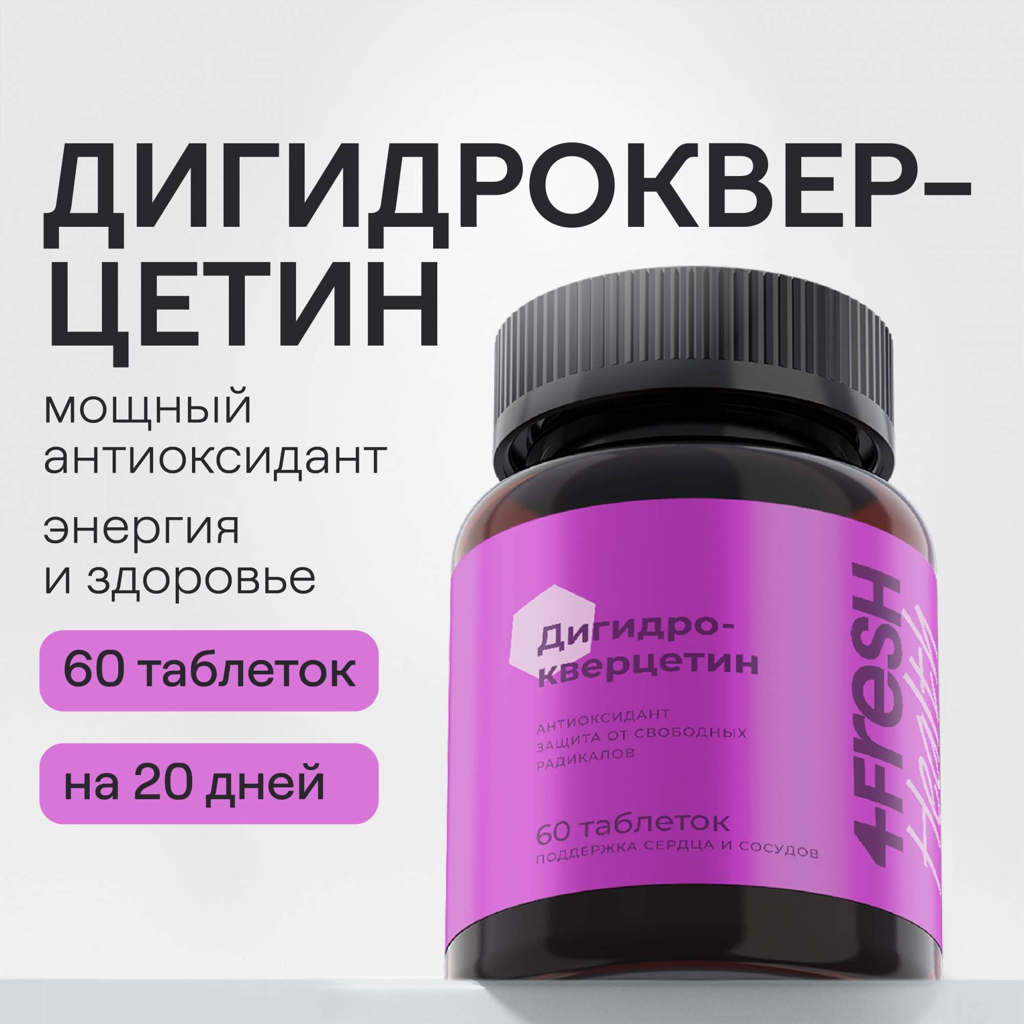 Дигидрокверцетин 4fresh HEALTH, защита сосудов, 60 таблеток