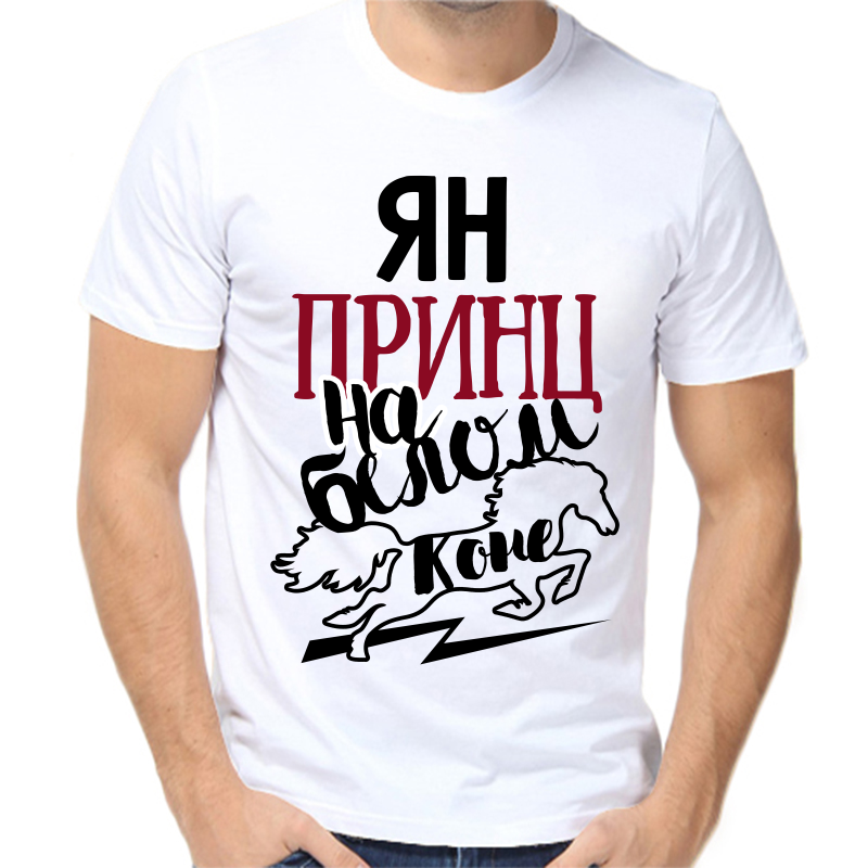 

Футболка мужская белая 48 р-р ян принц на белом коне, Белый, fm_yan_princ_na_belom_kone