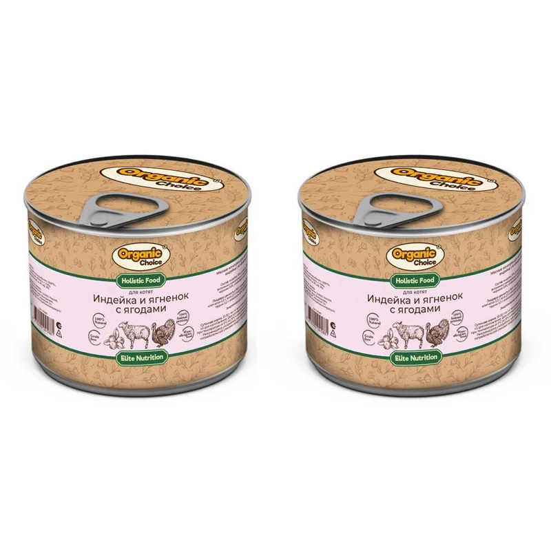 

Консервы для котят Organic Сhoice индейка с ягненком и ягодами 2 шт по 240 г