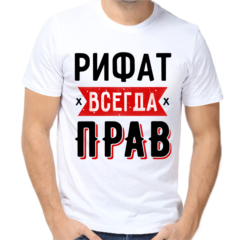 

Футболка мужская белая 68 р-р рифат всегда прав 1, Белый, fm_rifat_vsegda_prav_1