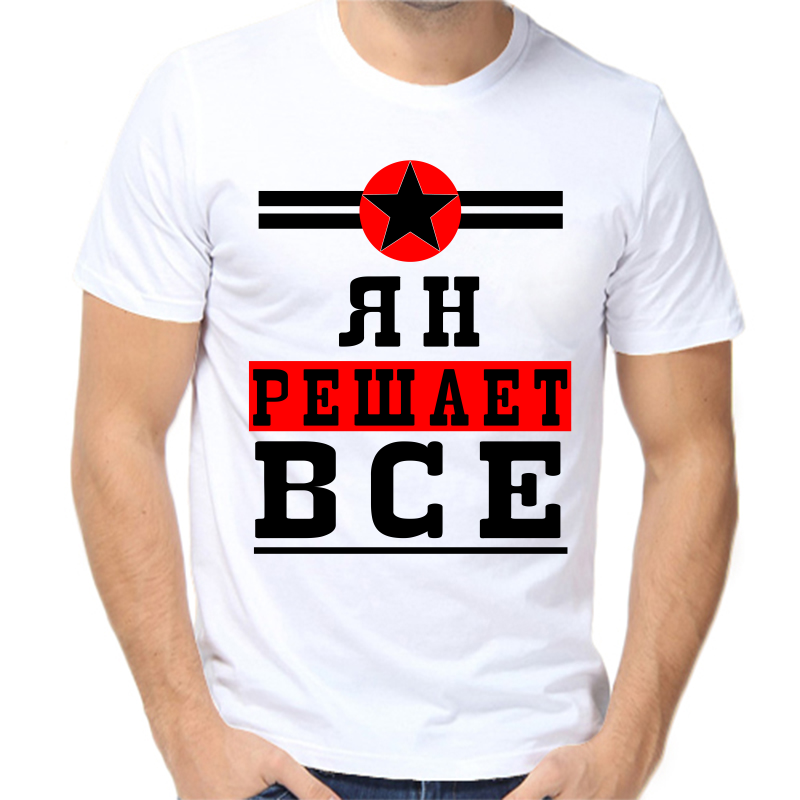 

Футболка мужская белая 60 р-р ян решает все 1, Белый, fm_yan_reshaet_vse_1