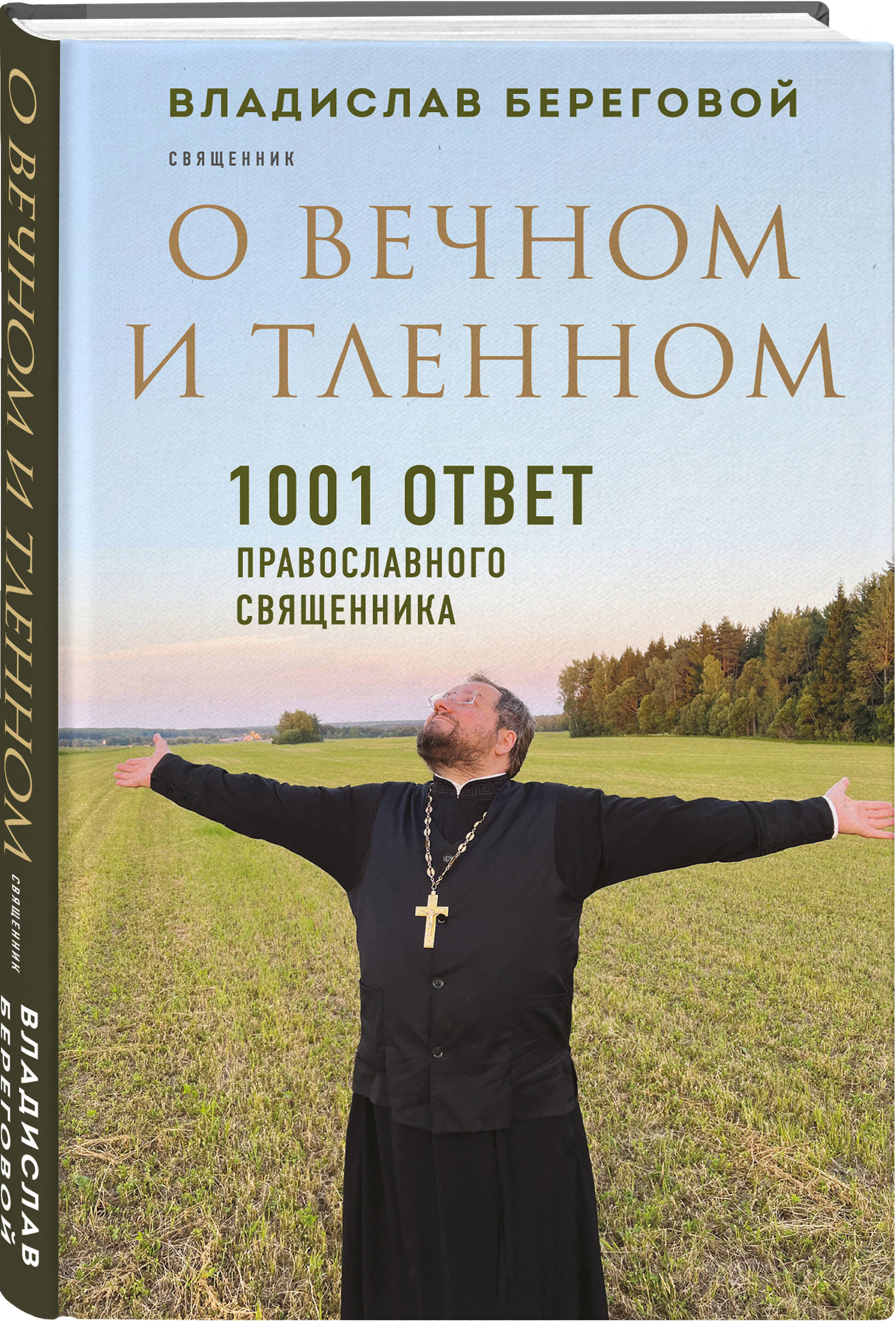 

О вечном и тленном 1001 ответ православного священника