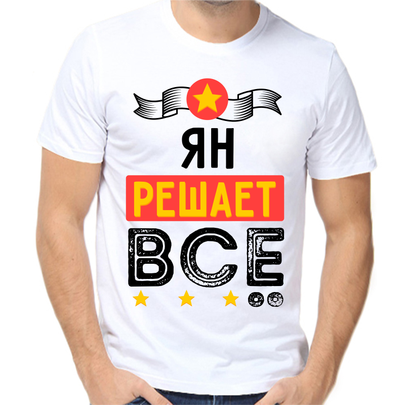 

Футболка мужская белая 48 р-р ян решает все, Белый, fm_yan_reshaet_vse