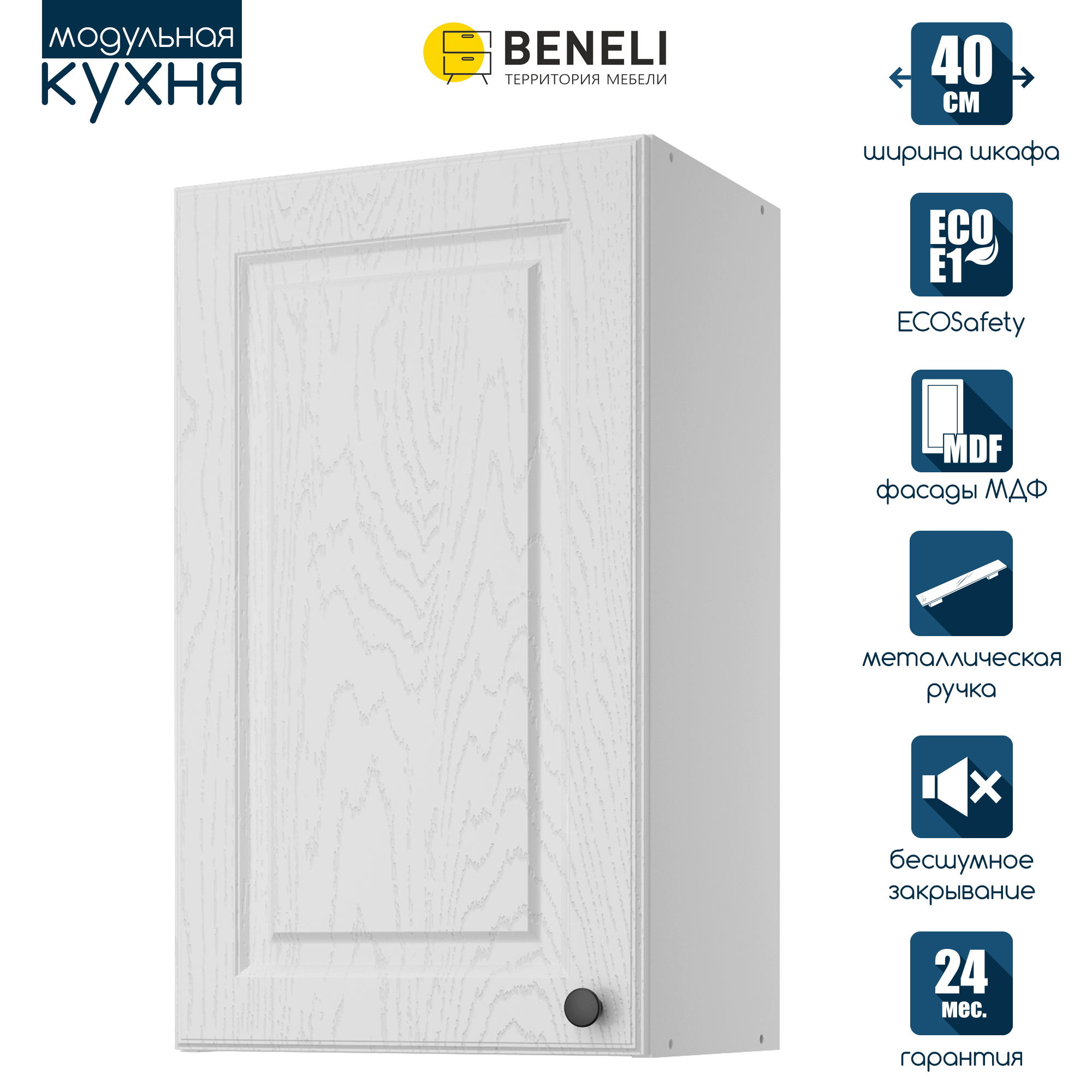 

Кухонный модуль навесной шкаф Beneli ГАТЬЕН, Белый, 40х28,9х67,6см, 1шт., Гатьен