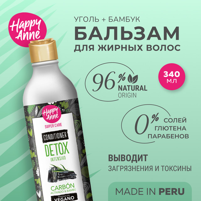 Кондиционер Happy Anne с бамбуком и углем Интенсивный детокс 340мл