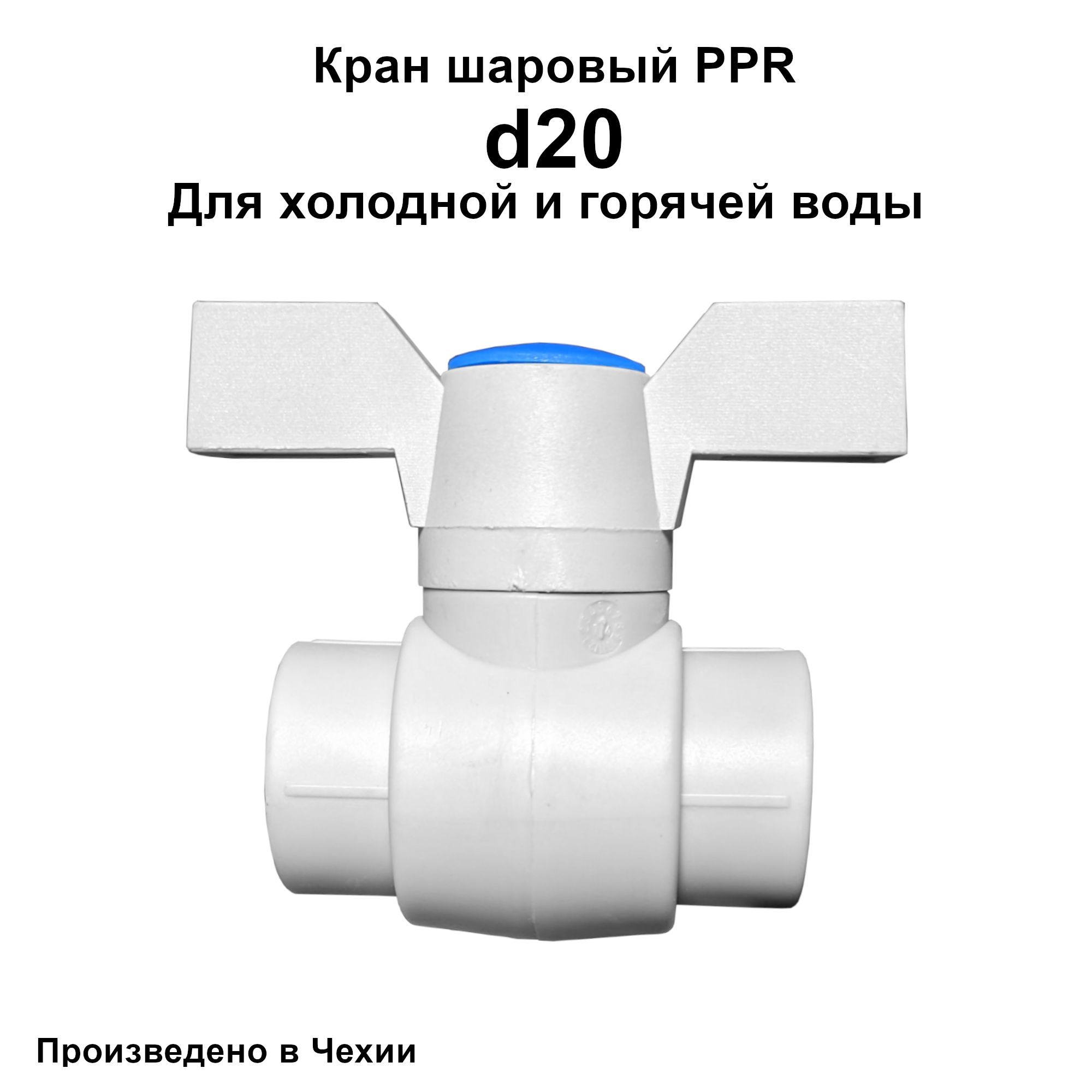 Кран шаровый PPR d20 10 шт, FV-plast 130600026_10