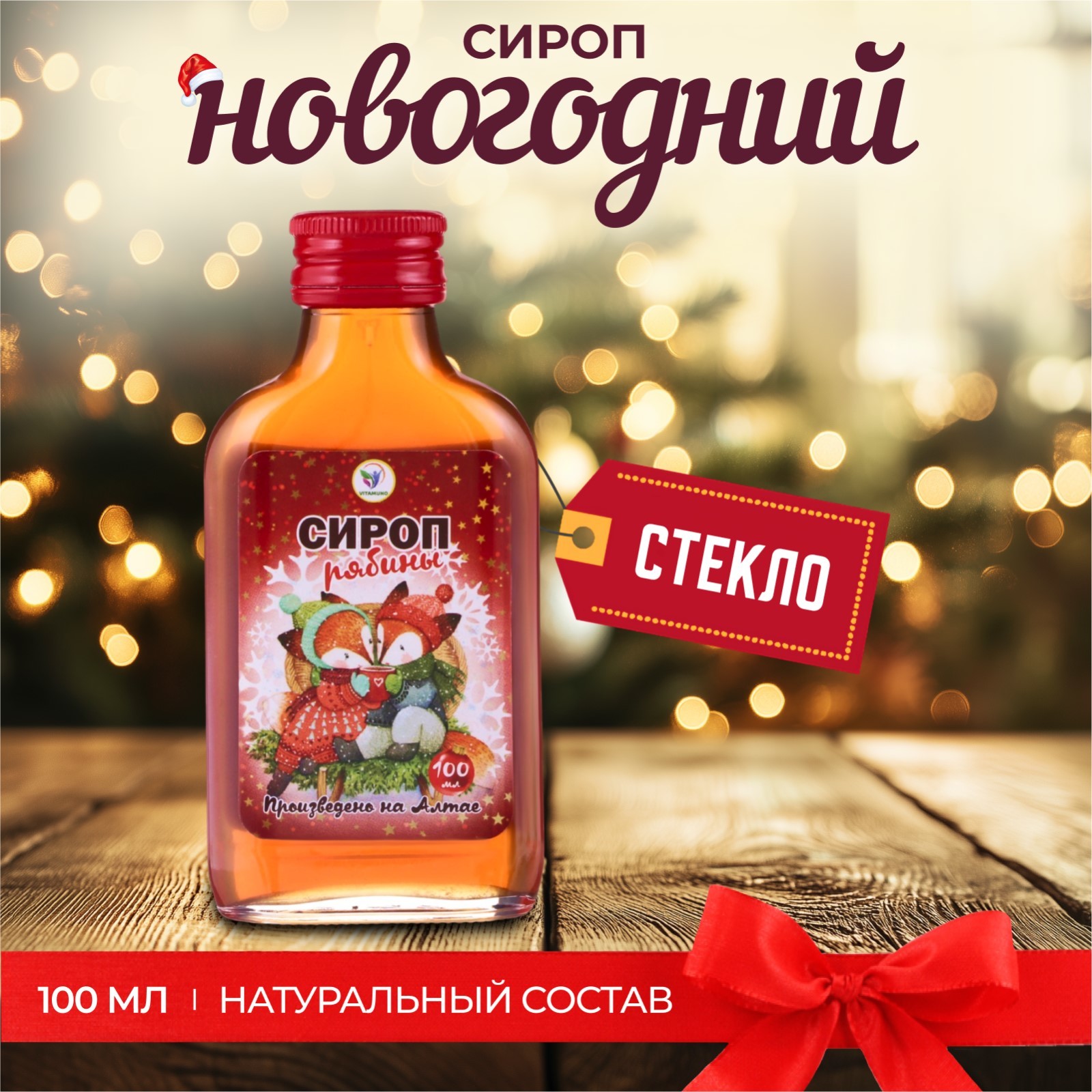 

Сироп Рябины Vitamuno Новогодний, 100 мл