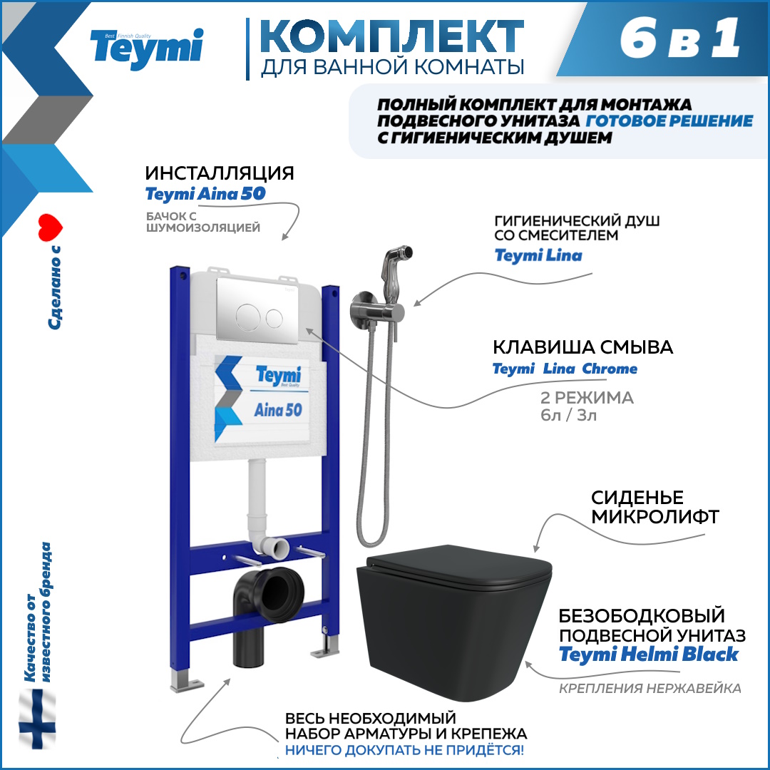 

Инсталляция с унитазом комплект 6 в 1 кнопка хром F08391, Helmi F08391