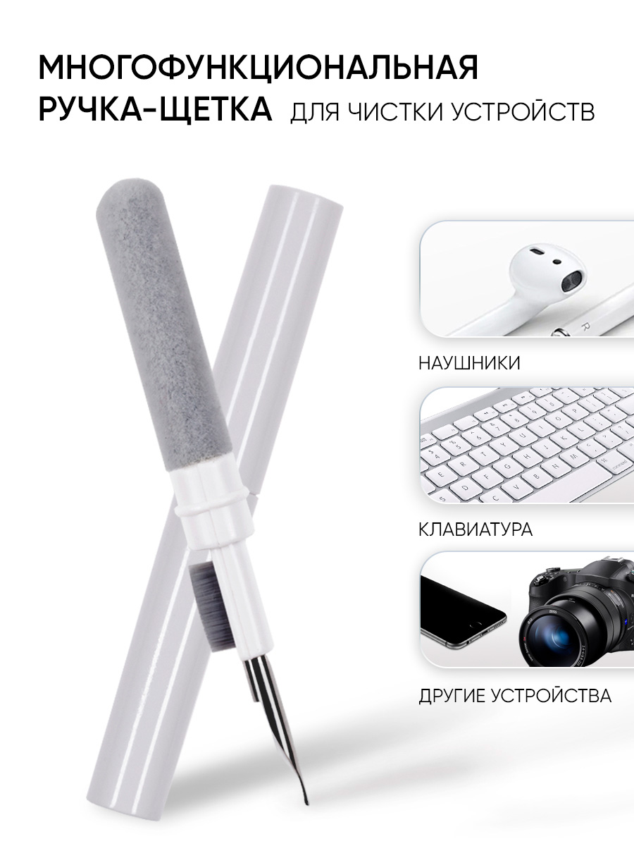 

Щетка для чистки наушников 3в1, телефона, клавиатуры, гаджетов, белая универсальная, Белый, ZBH-UNIV1