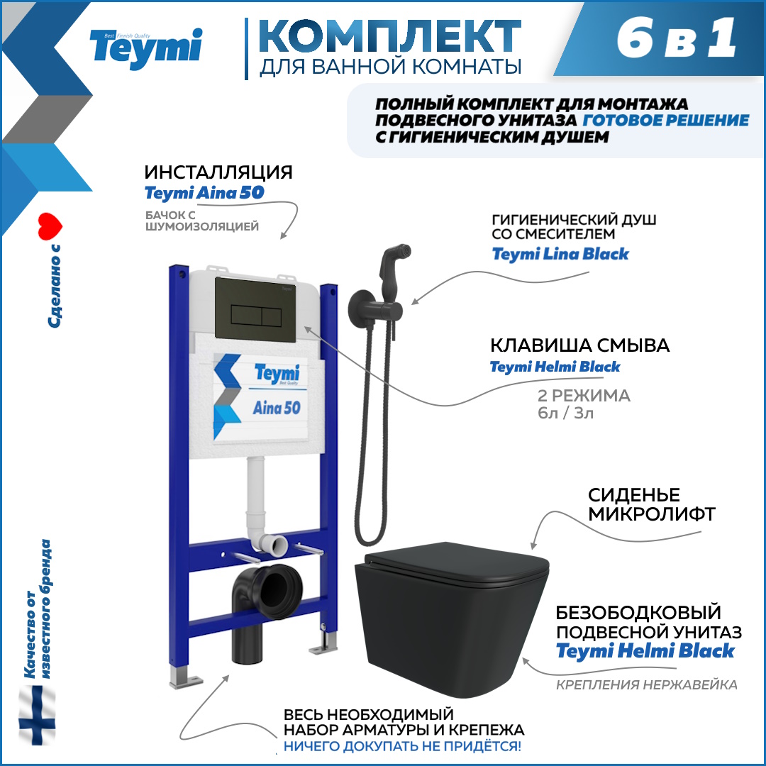 

Инсталляция с унитазом комплект 6 в 1 кнопка чернаяF08400, Helmi F08400