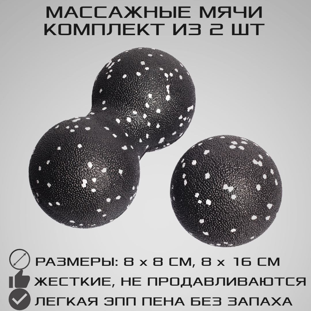 Набор массажных мячей для МФР STRONG BODY, 8 и 16см, классический и сдвоенный, черно-белый