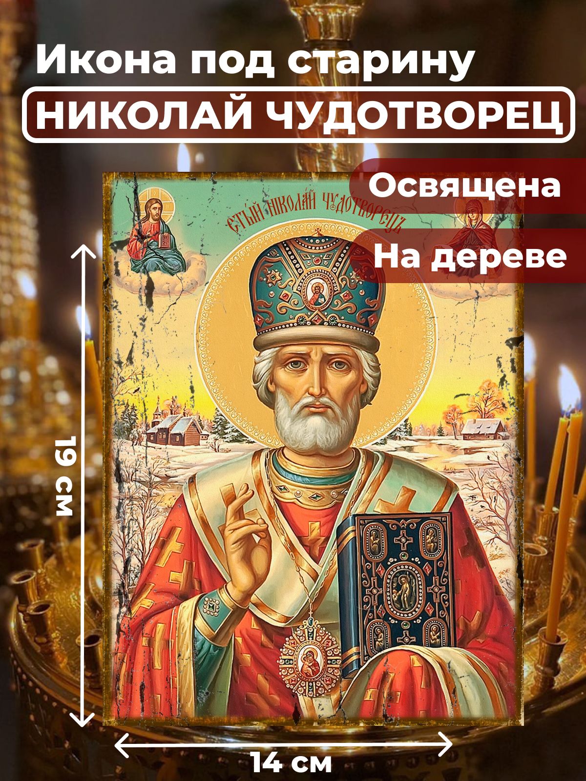 

Освященная икона под старину на дереве "Святитель Николай Чудотворец", 14*19 см, Популярные_святые