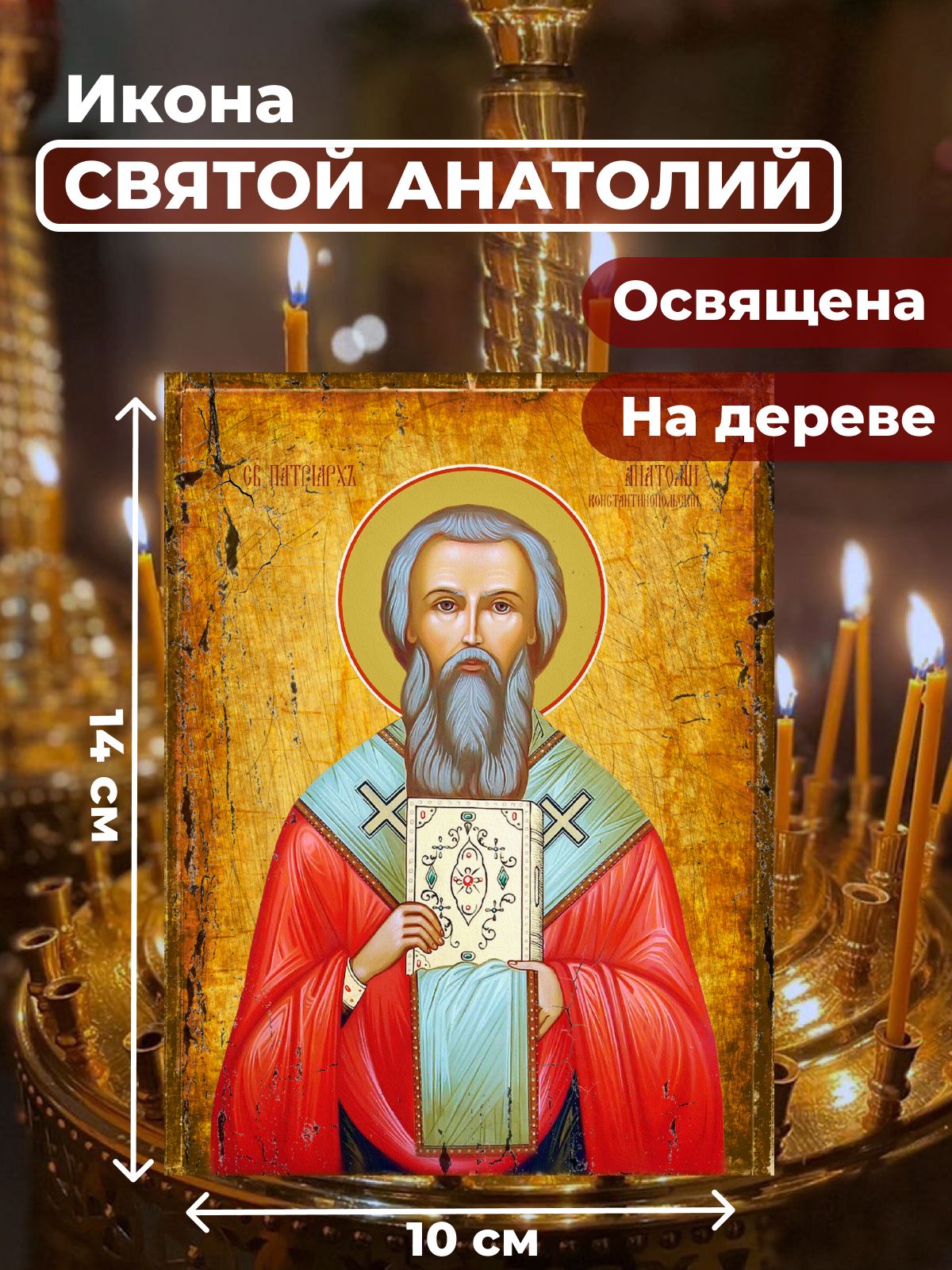 

Освященная икона на дереве "Святой Анатолий, патриарх Константинопольский", 10*14 см, Мужские_имена