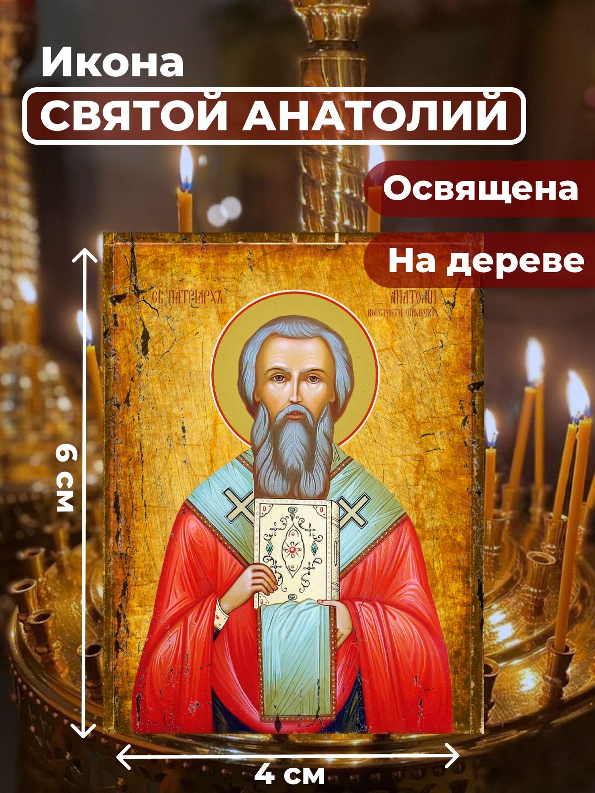 

Освященная икона на дереве "Святой Анатолий, патриарх Константинопольский", 4*6 см, Мужские_имена