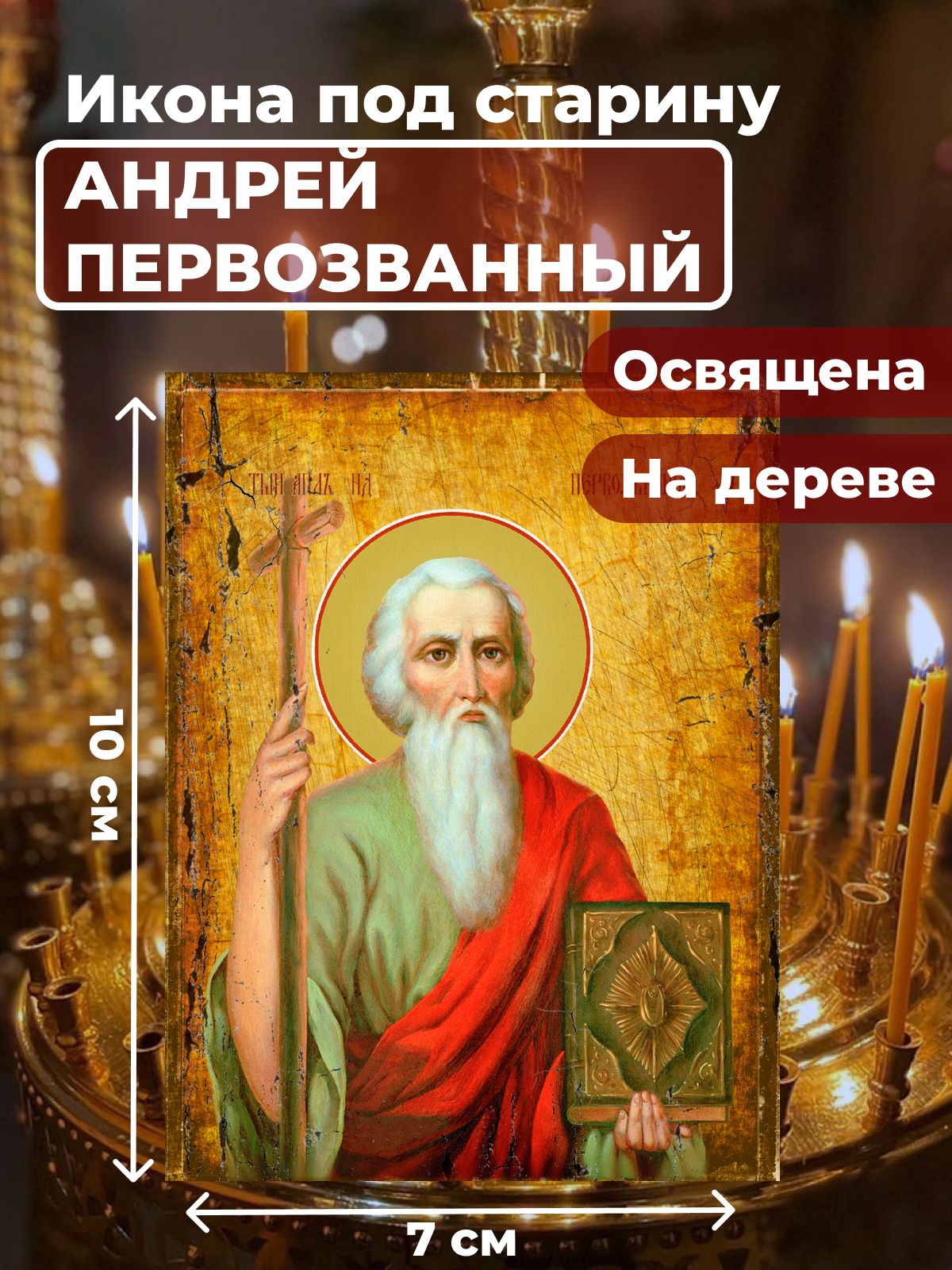 

Освященная икона под старину на дереве "Святой Андрей Первозванный", 7*10 см, Мужские_имена