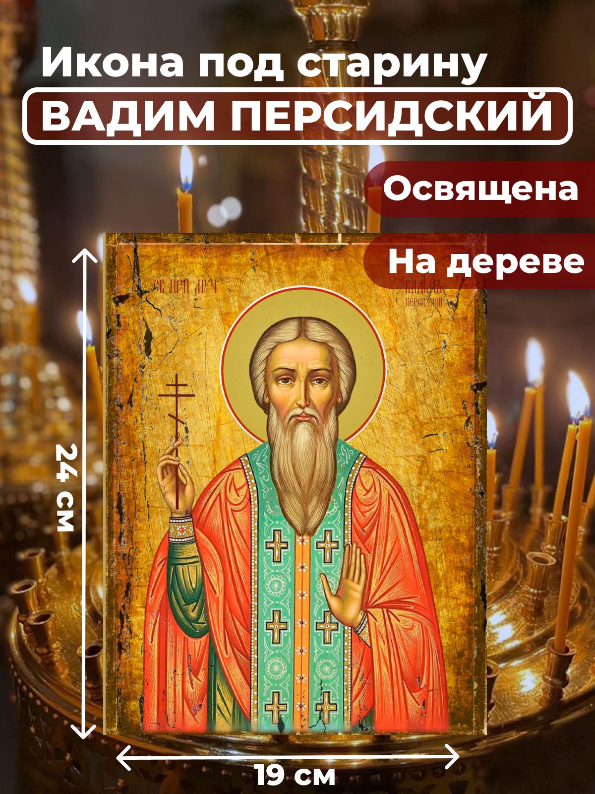 

Освященная икона под старину на дереве "Святой Вадим Персидский", 19*24 см, Мужские_имена