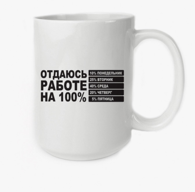 

Кружка CoolPodarok отдаюсь работе на 100