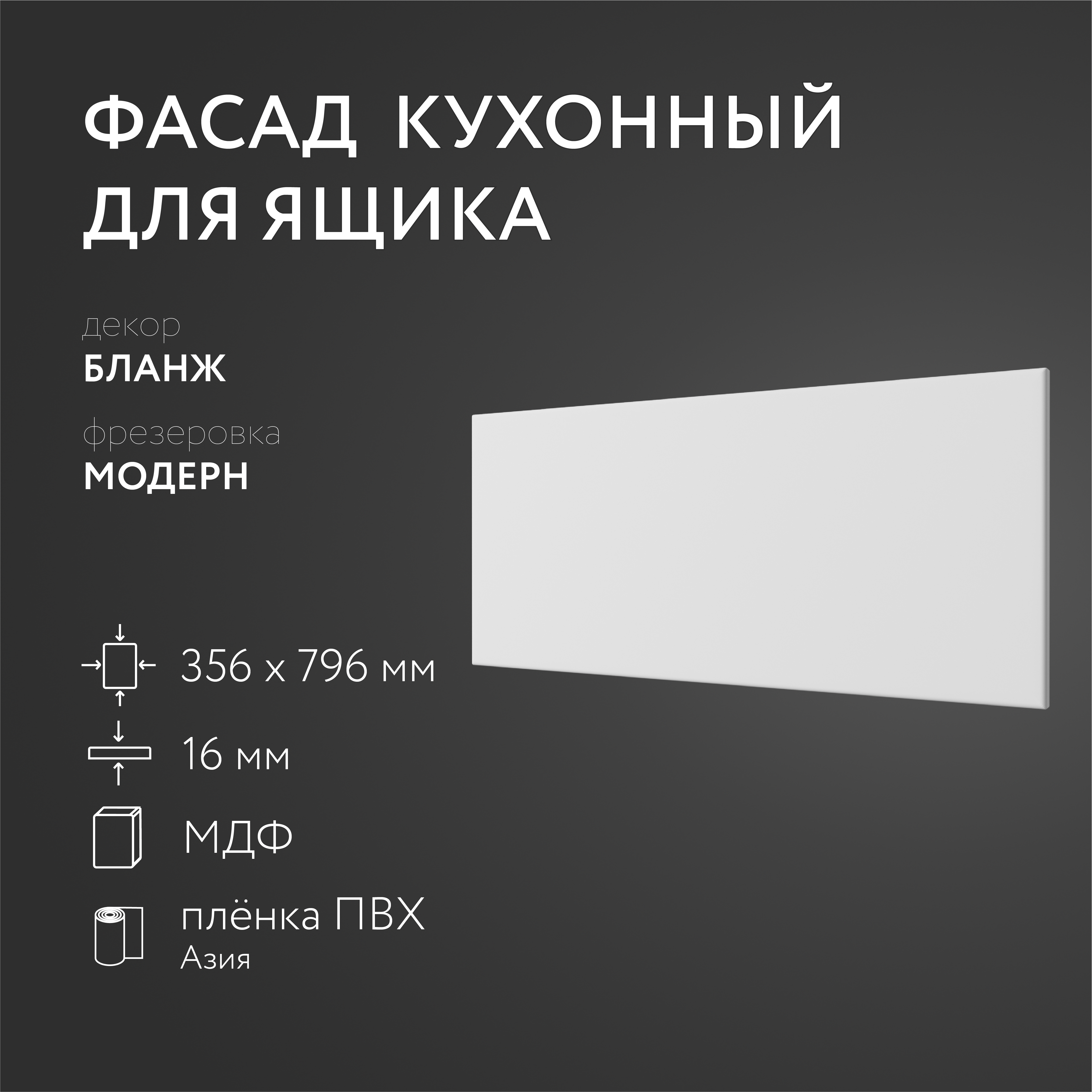 

Фасад кухонный ЛюксФронт Бланж 356х796 мм серия Модерн, Белый