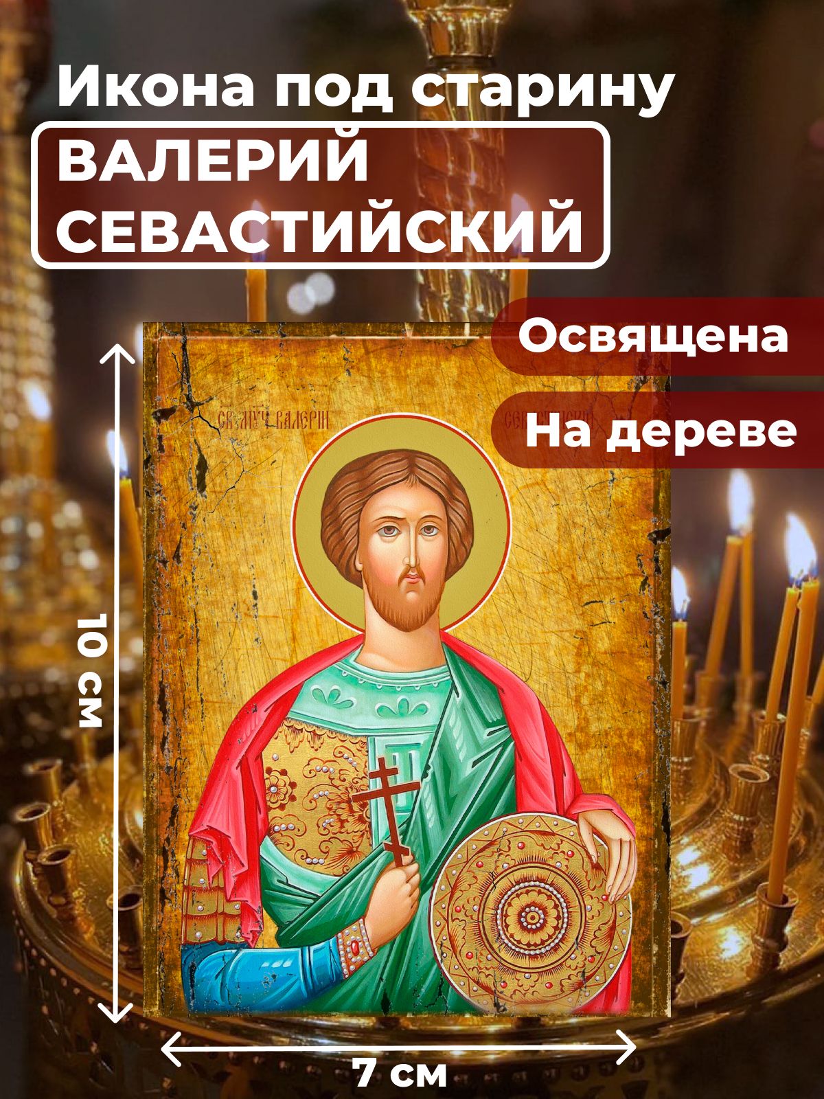 

Освященная икона под старину на дереве "Святой Валерий Севастийский", 7*10 см, Мужские_имена