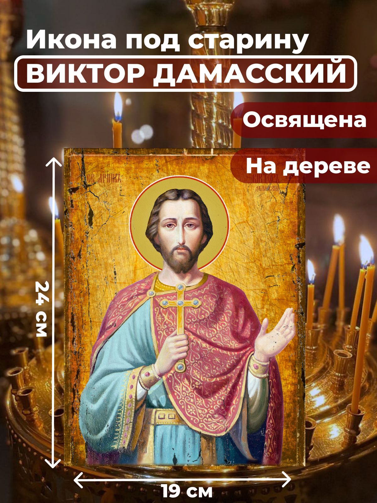 

Освященная икона под старину на дереве "Святой Виктор Дамасский", 19*24 см, Мужские_имена