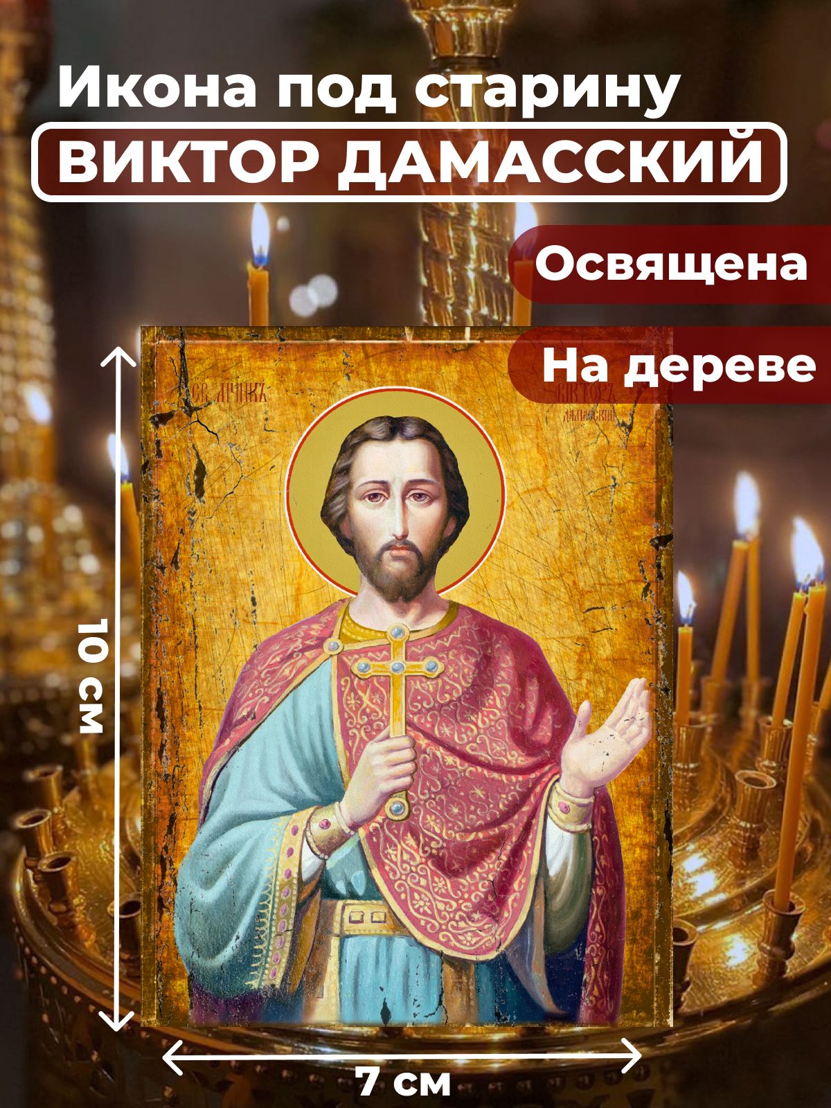 

Освященная икона под старину на дереве "Святой Виктор Дамасский", 7*10 см, Мужские_имена