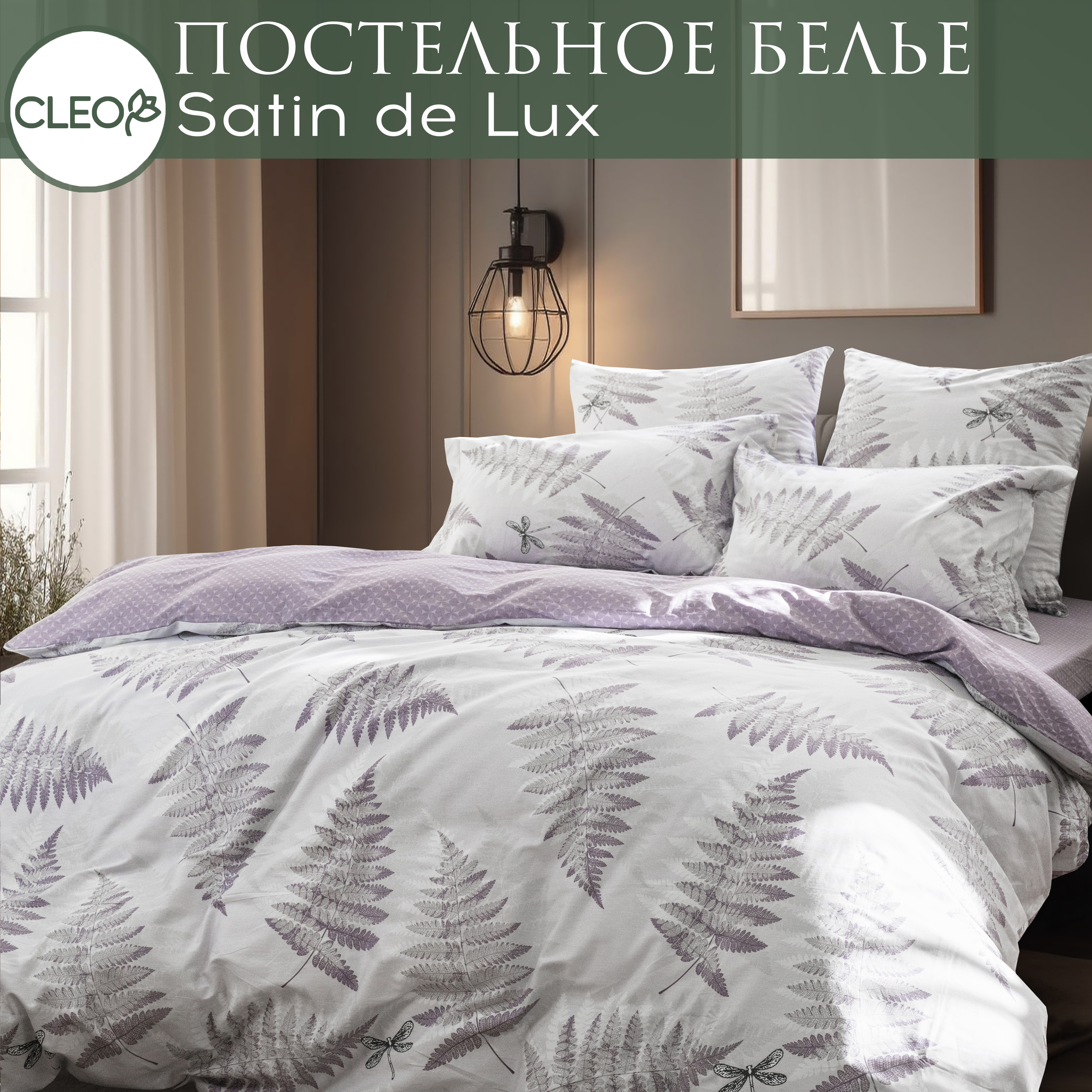 

Постельное белье Cleo семейное, наволочки 50х70 и 70х70, Satin de Luxe