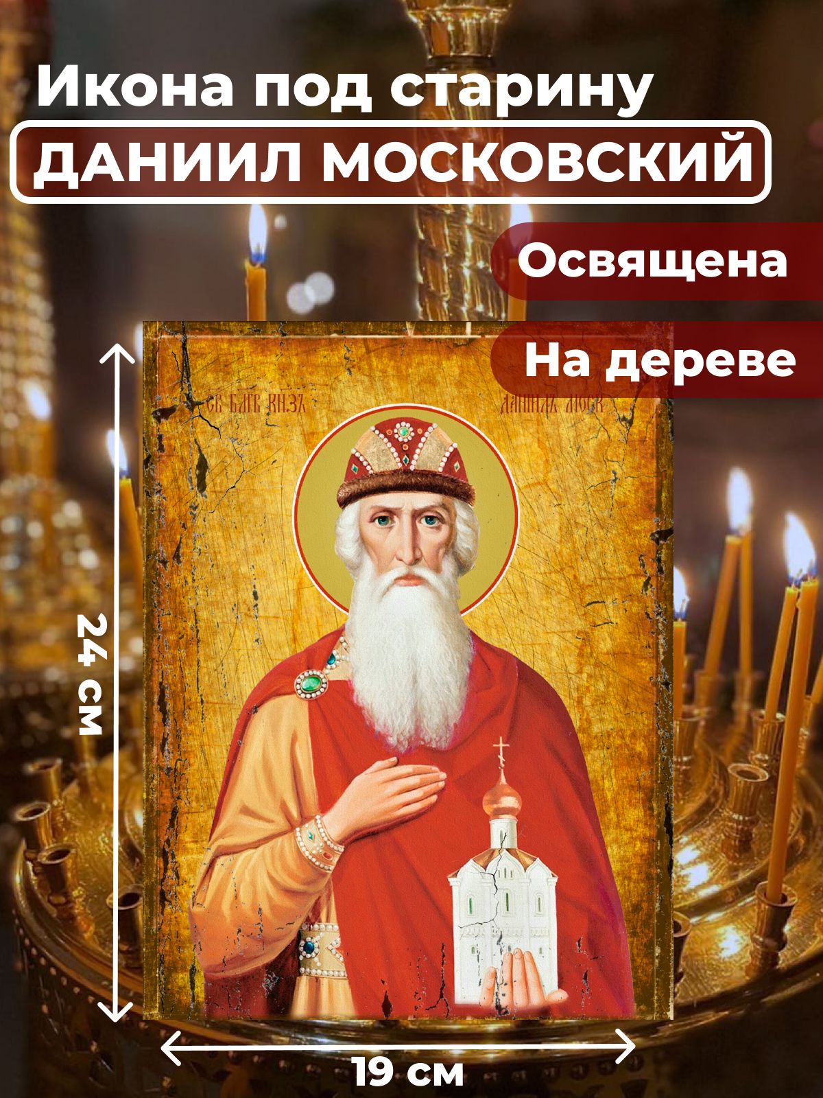 

Освященная икона под старину на дереве "Святой Даниил Московский", 19*24 см, Мужские_имена