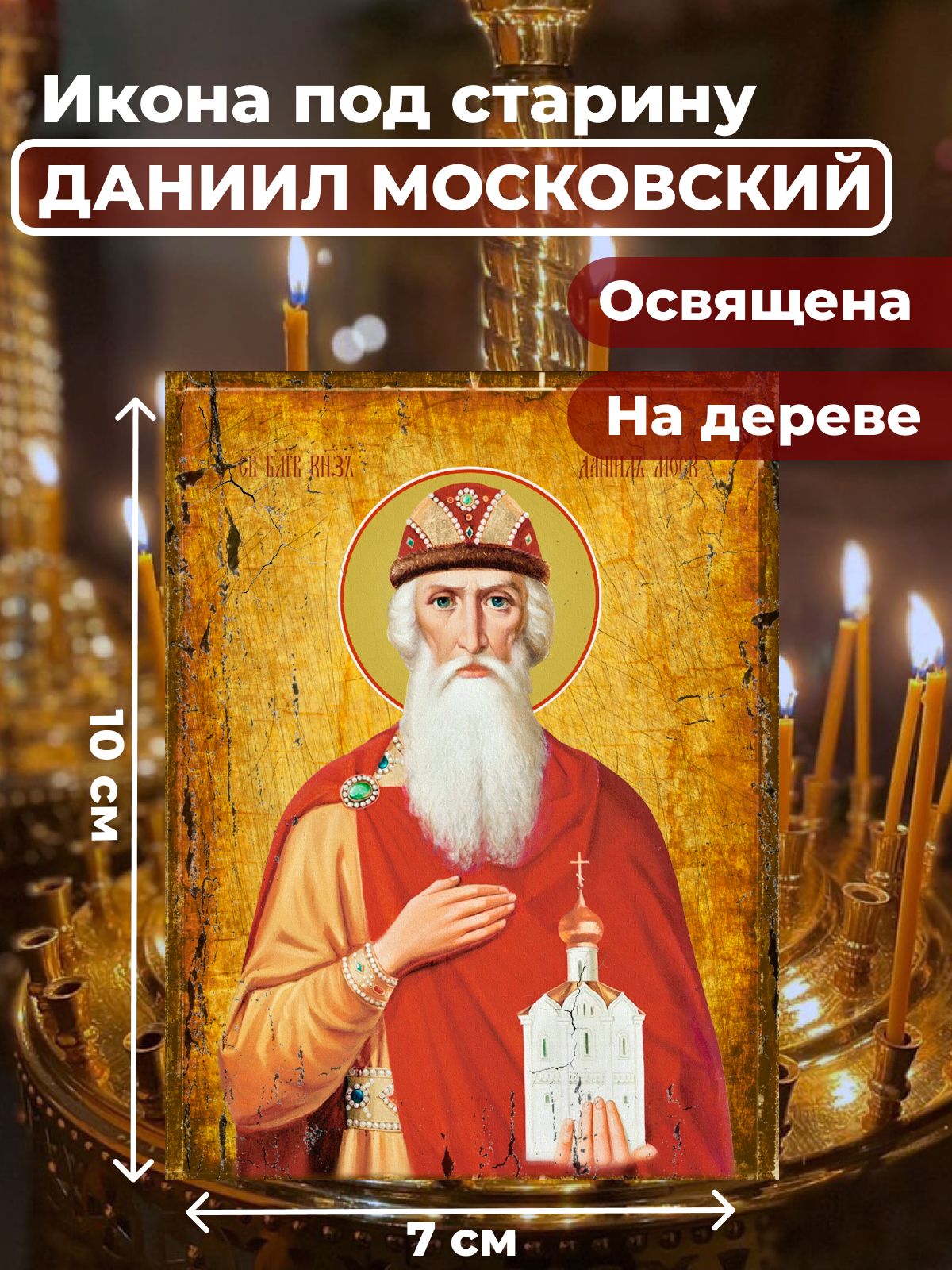 

Освященная икона под старину на дереве "Святой Даниил Московский", 7*10 см, Мужские_имена