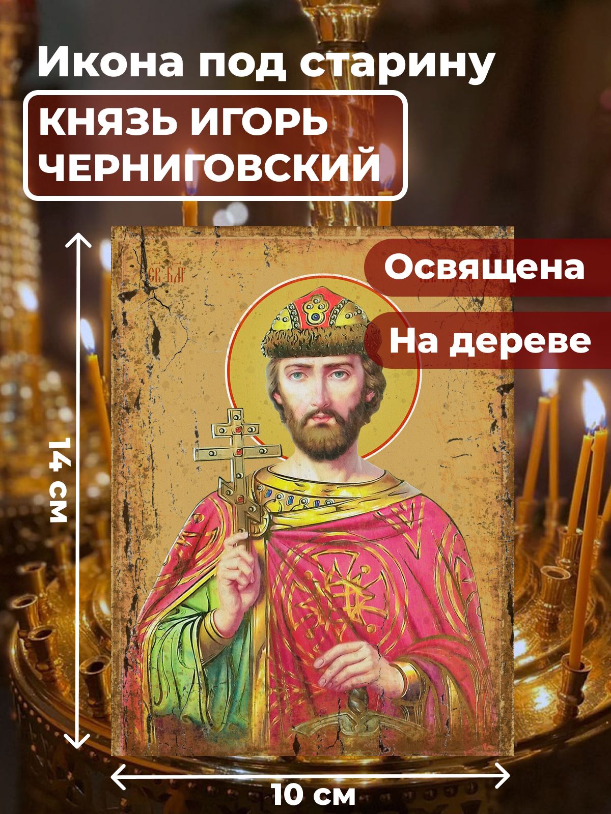 

Освященная икона под старину на дереве "Святой Игорь Ольгович, благоверный князь" 10*14 см, Мужские_имена