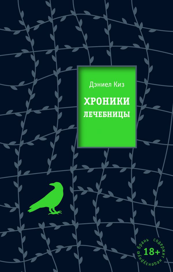 фото Книга хроники лечебницы эксмо