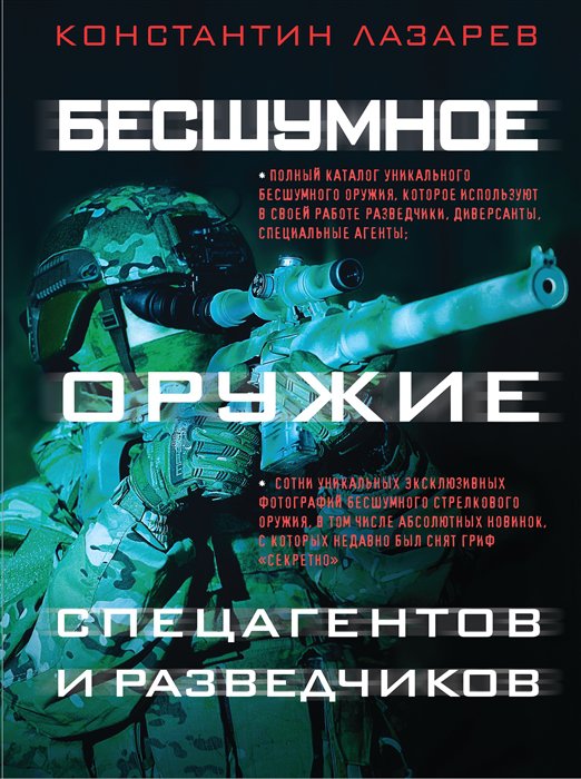 фото Книга бесшумное оружие спецагентов и разведчиков. иллюстрированная энциклопедия эксмо