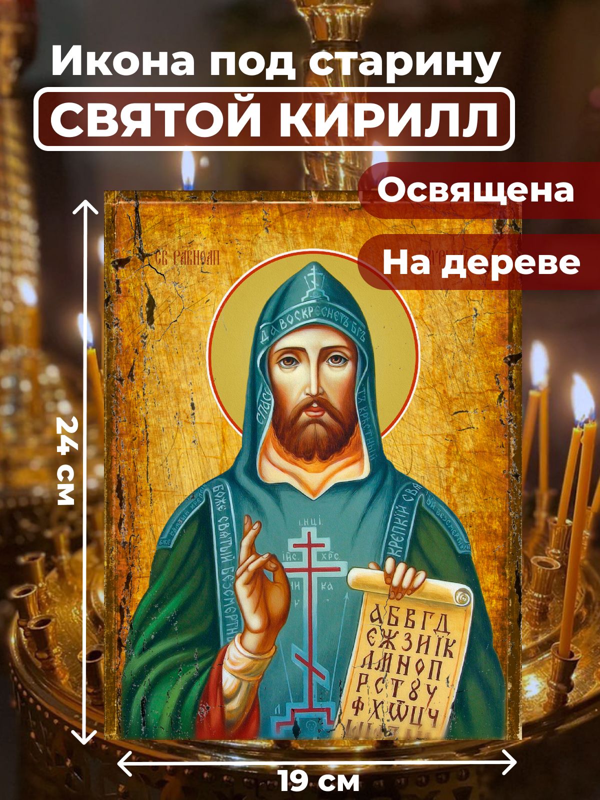 

Освященная икона под старину на дереве "Святой Кирилл", 19*24 см, Мужские_имена
