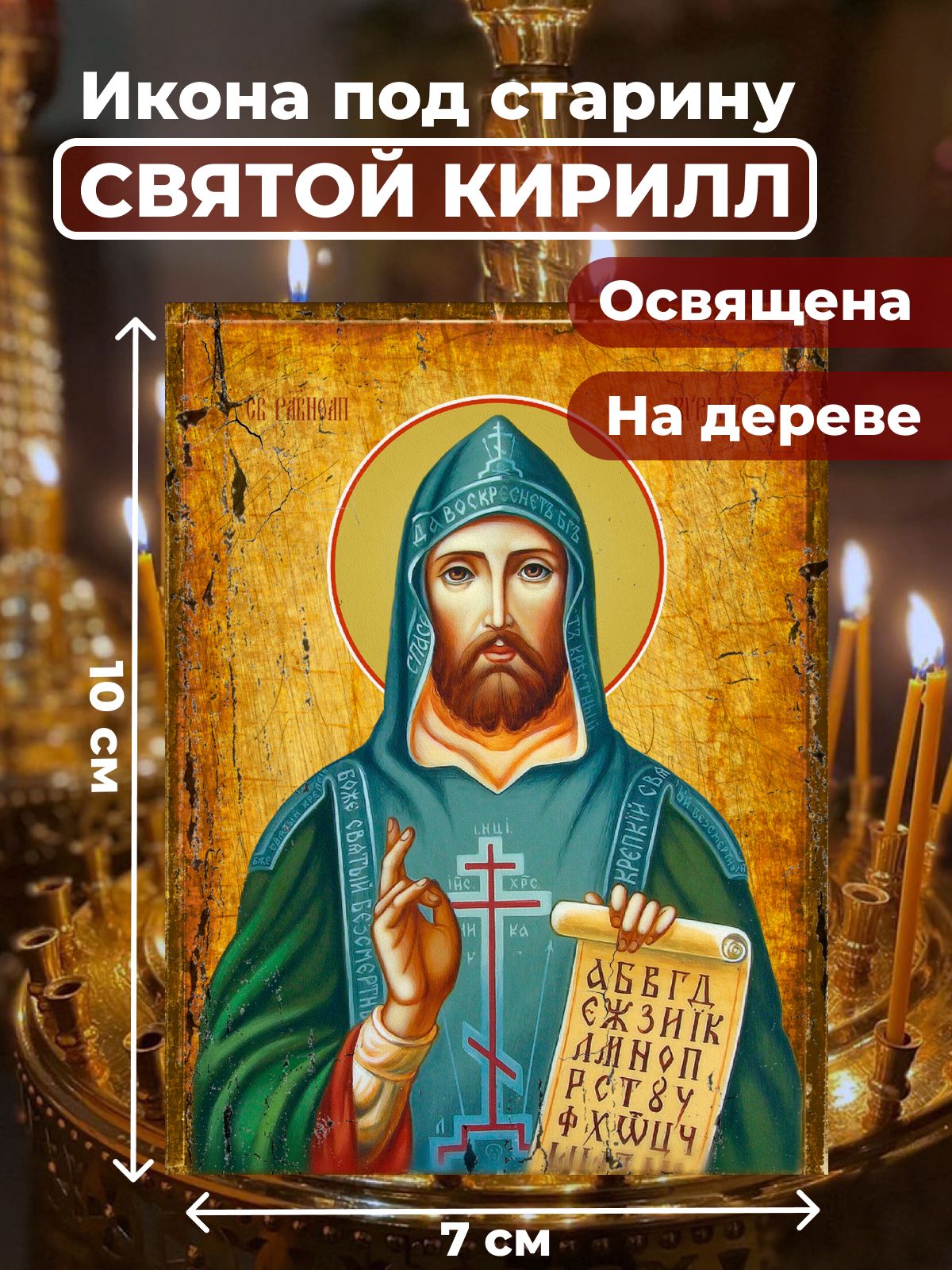 

Освященная икона под старину на дереве "Святой Кирилл", 7*10 см, Мужские_имена