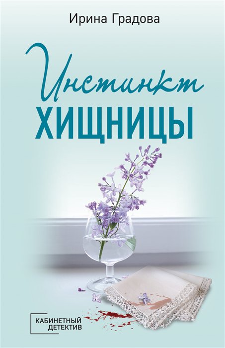 фото Книга инстинкт хищницы эксмо