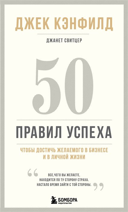 фото Книга 50 правил успеха, чтобы достичь желаемого в бизнесе и в личной жизни (13-издание) бомбора