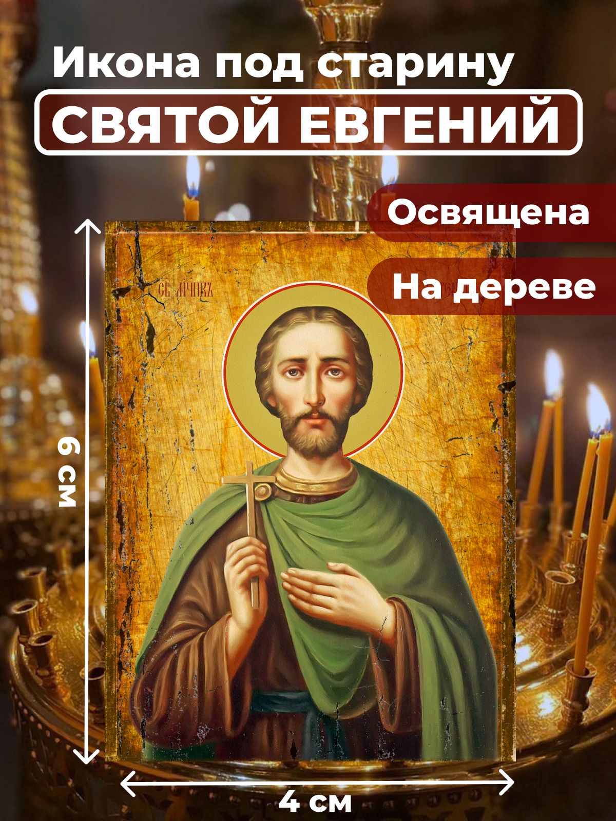 

Освященная икона под старину на дереве "Святой мученик Евгений", 4*6 см, Мужские_имена