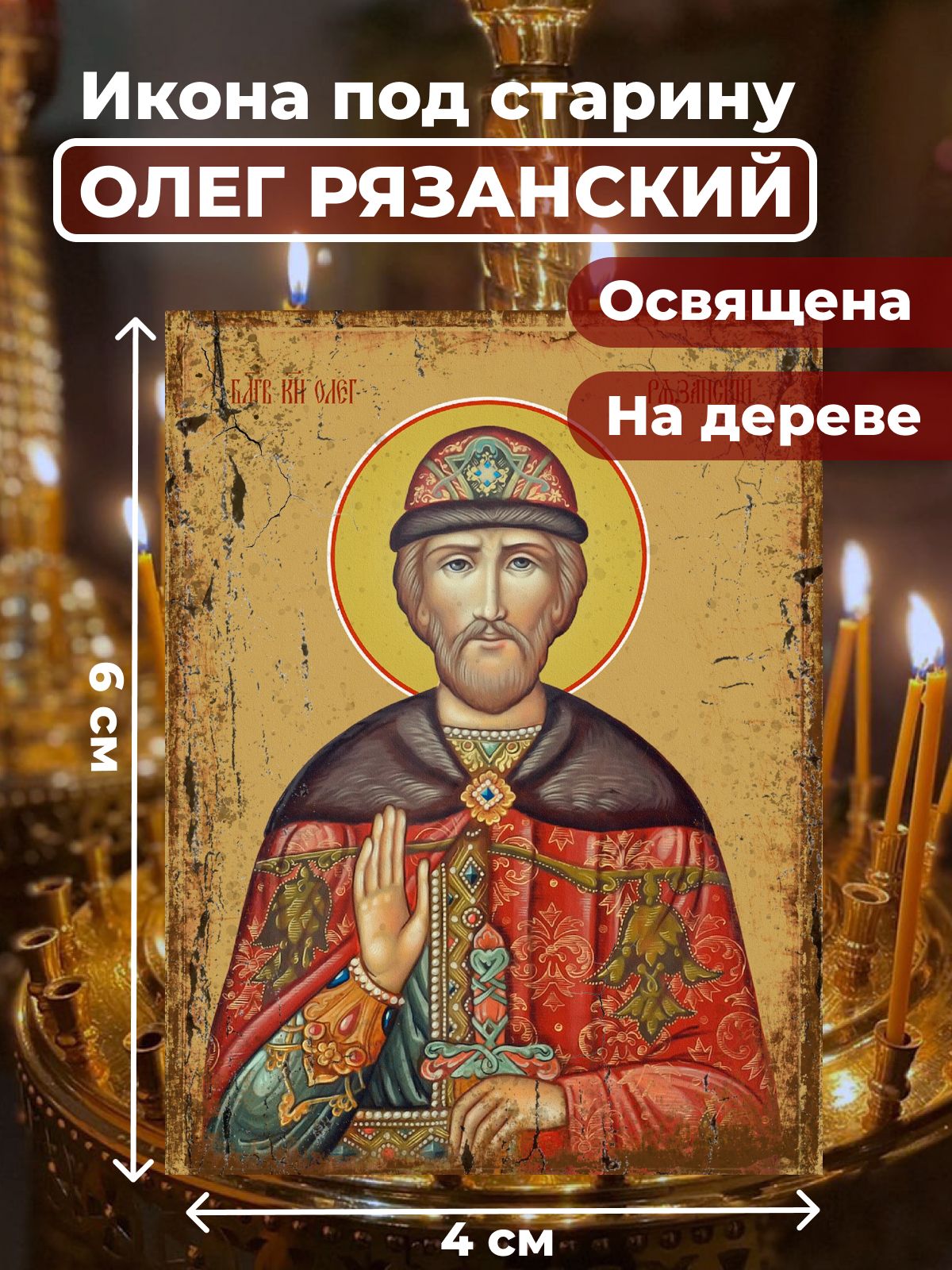 

Освященная икона под старину на дереве "Святой Олег Рязанский", 4*6 см, Мужские_имена