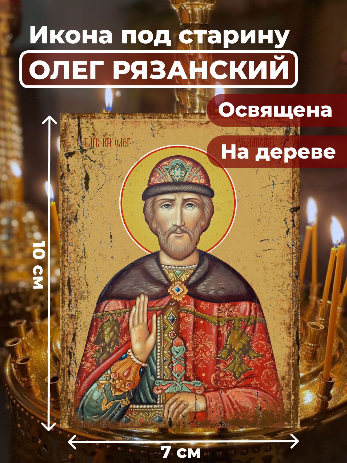 

Освященная икона под старину на дереве "Святой Олег Рязанский", 7*10 см, Мужские_имена