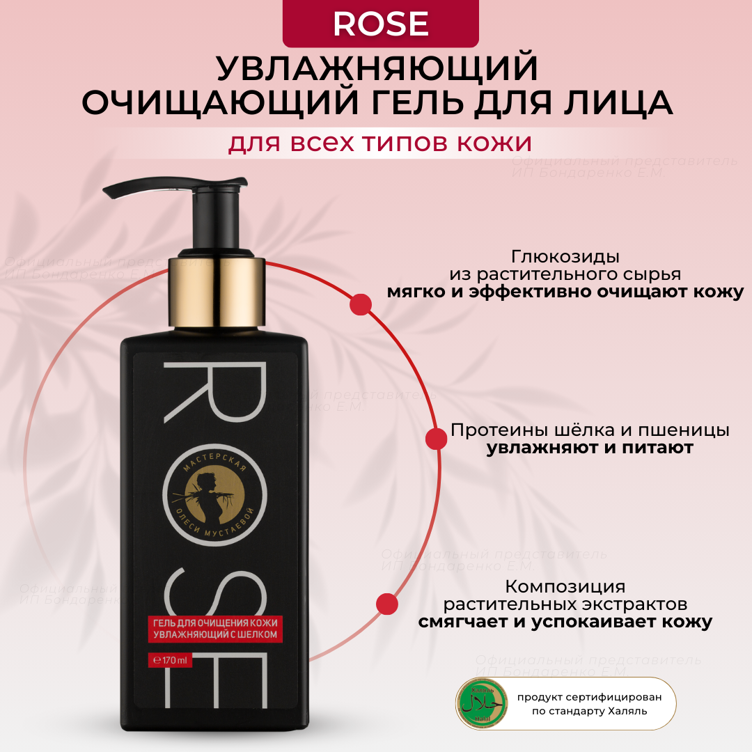 

Гель для умывания Мастерская Олеси Мустаевой Увлажняющий Rose 170 мл