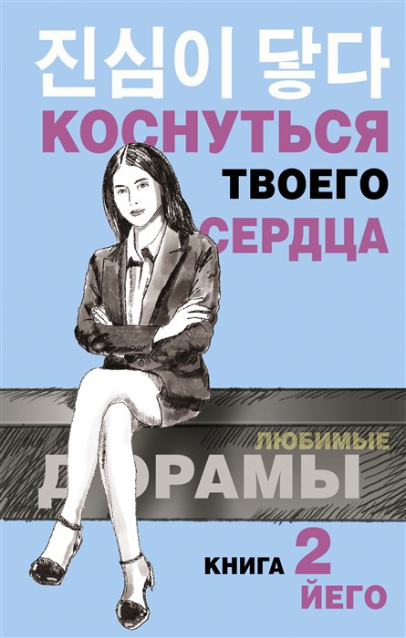 

Книга Коснуться твоего сердца. Книга 2.