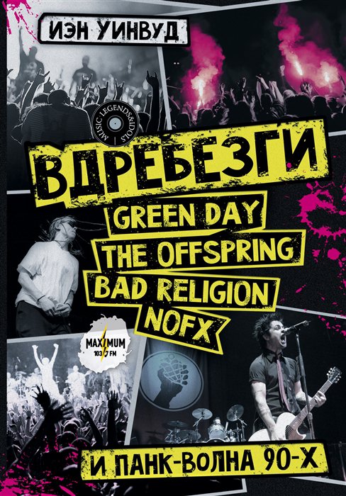 фото Книга вдребезги: green day, the offspring, bad religion, nofx и панк-волна 90-х аст