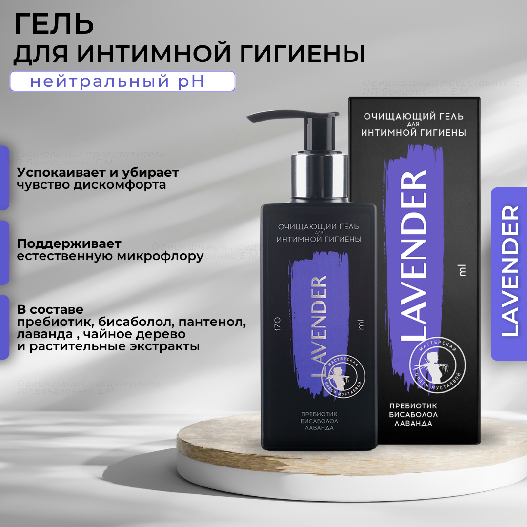 Lavender для интимной гигиены гель очищающий пребиотик бисаболол лаванда 170мл