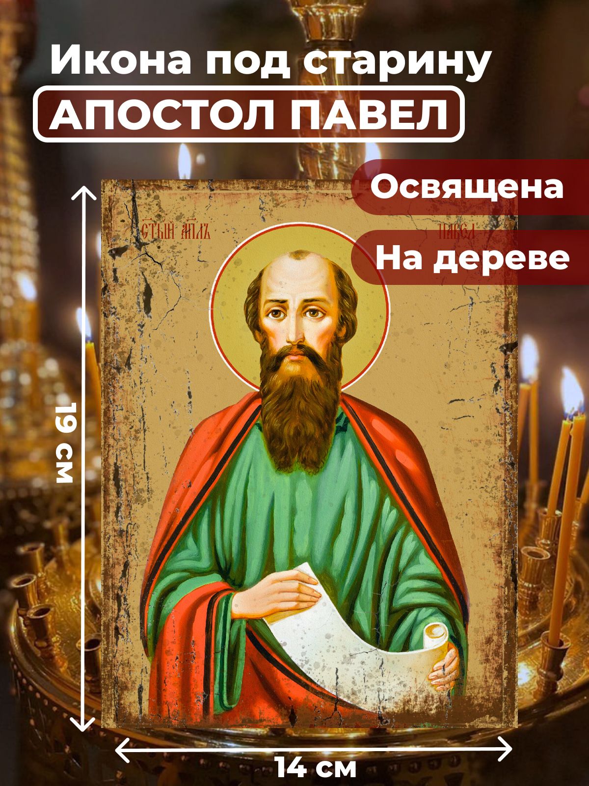 

Освященная икона под старину на дереве "Святой Павел, апостол", 14*19 см, Мужские_имена