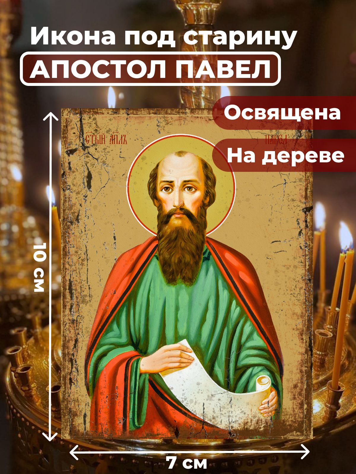 

Освященная икона под старину на дереве "Святой Павел, апостол", 7*10 см, Мужские_имена